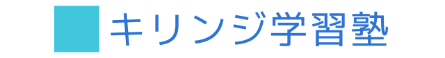 キリンジ学習塾