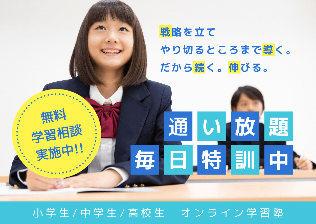キリンジ学習塾のメインビジュアル。小学生・中学生・高校生向けオンライン学習塾「通い放題 毎日特訓中」の案内。キャッチコピー「戦略を立て、やり切るところまで導く。だから続く。伸びる。」