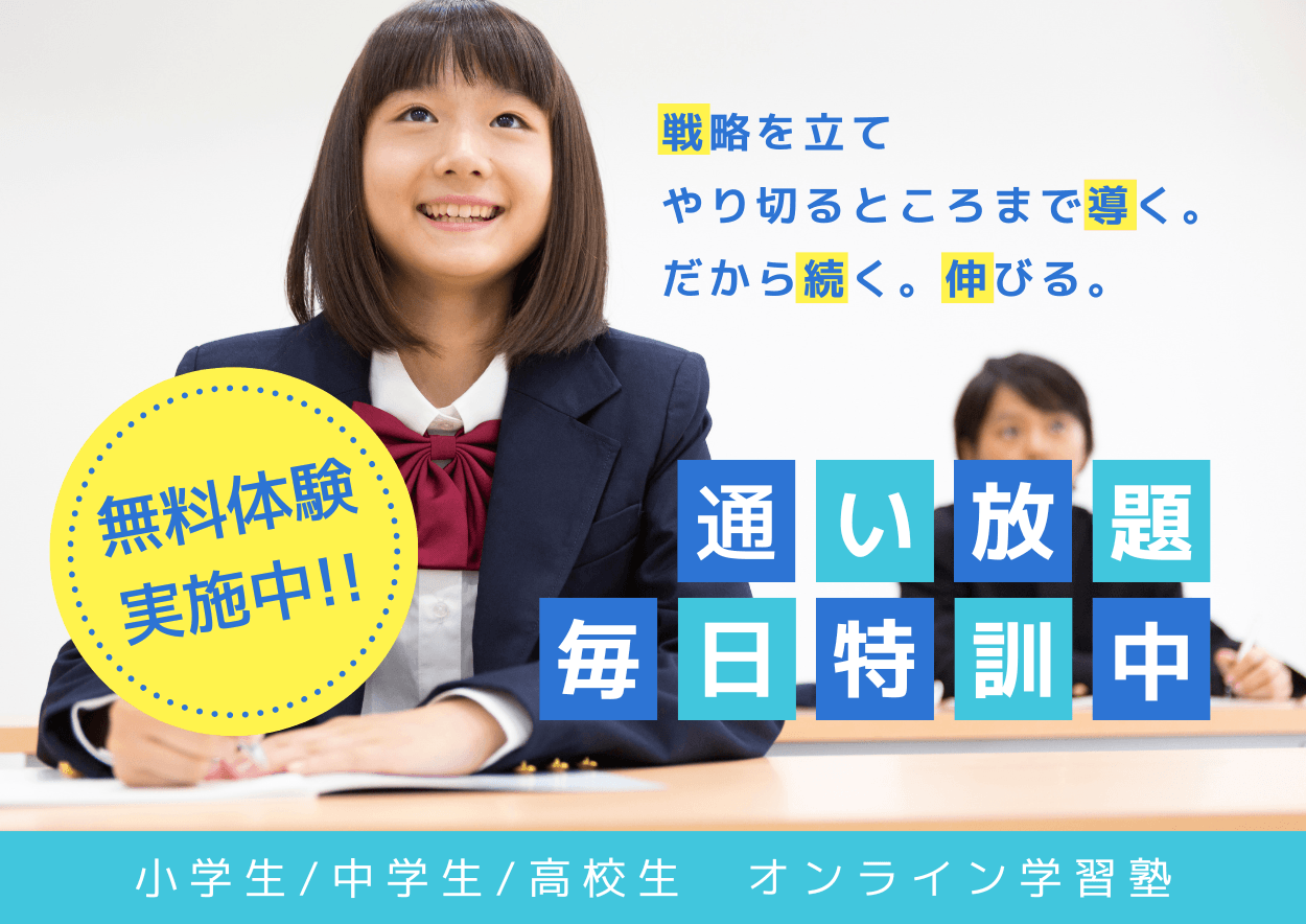 キリンジ学習塾のメインビジュアル。小学生・中学生・高校生向けオンライン学習塾「通い放題 毎日特訓中」の案内。キャッチコピー「戦略を立て、やり切るところまで導く。だから続く。伸びる。」