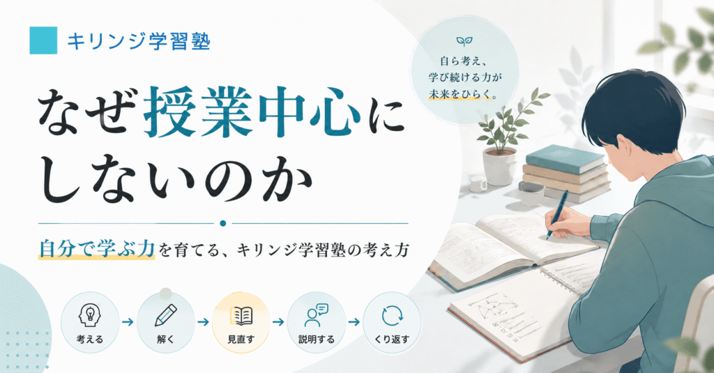 机に向かって自学する生徒と「なぜ授業中心にしないのか」という見出しを配置した、キリンジ学習塾の教育方針を表すアイキャッチ画像