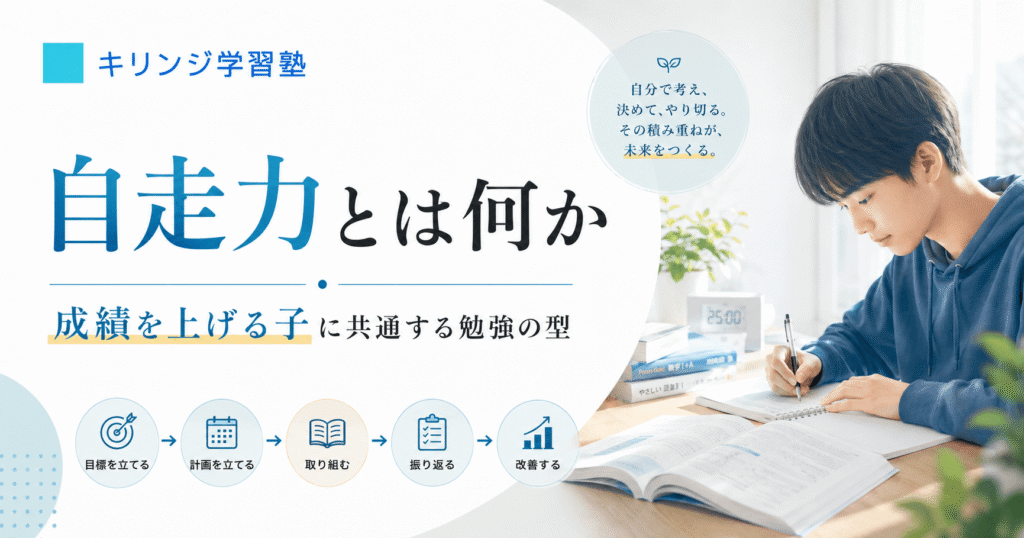 自走力とは何かという見出しと、自分で学習を進める生徒の様子を表したキリンジ学習塾の記事アイキャッチ画像