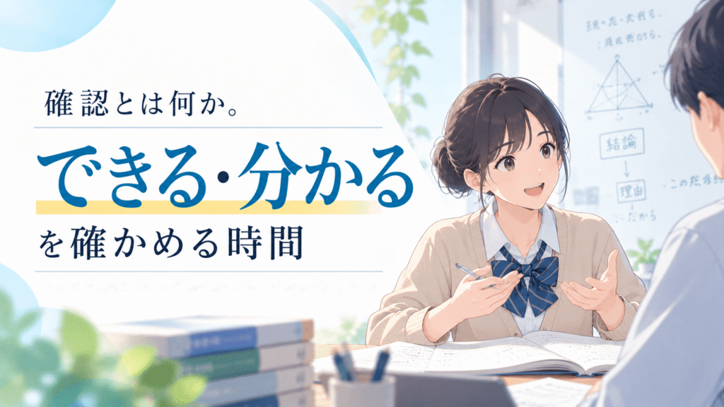 確認とは何か｜テストや逆授業で「できる・分かる」を確かめる時間