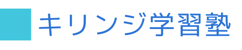キリンジ学習塾