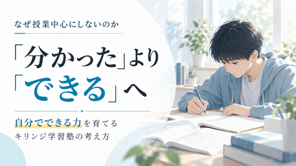 なぜ授業中心にしないのか｜「分かった」より「できる」へ