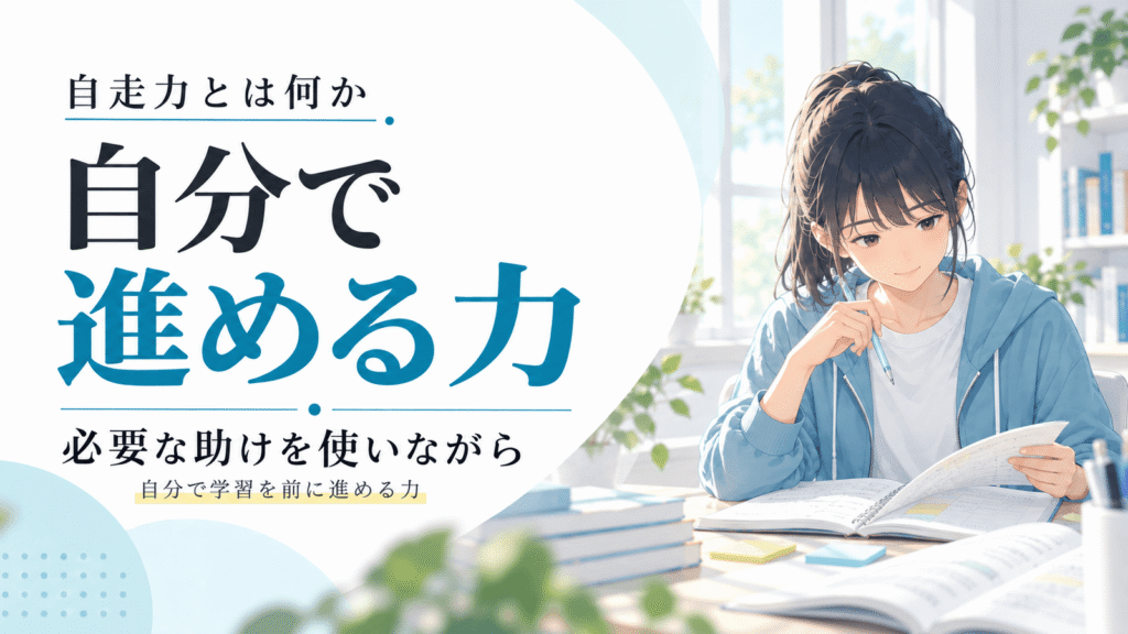 自走力とは何か 自分で学習を前に進める力