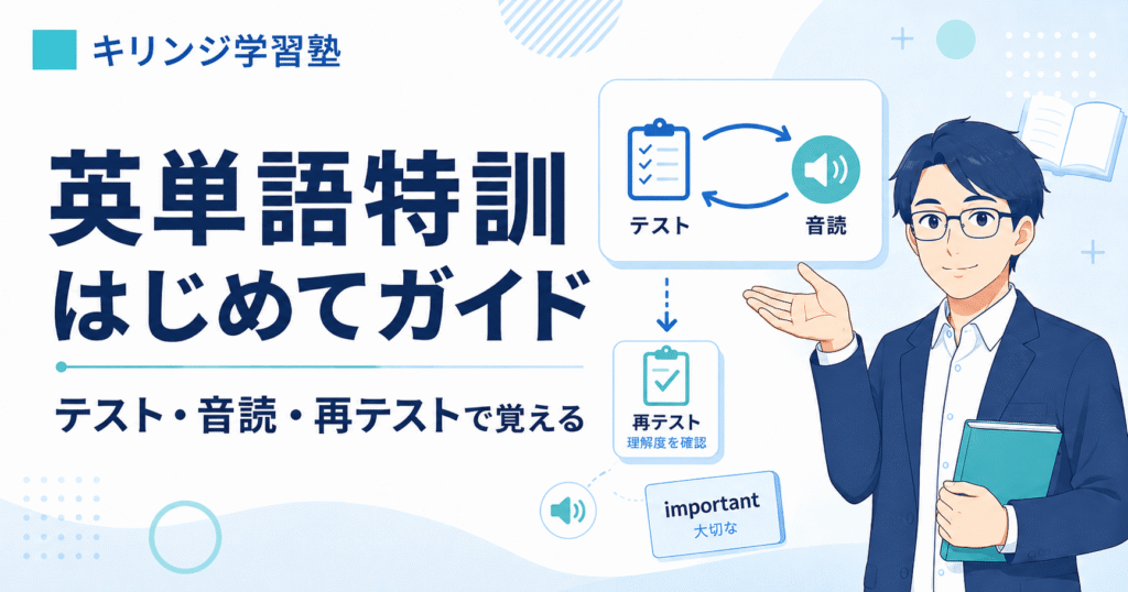 英単語特訓はじめてガイド。テスト、音読、再テストで知っている単語を増やす流れを説明するキリンジ学習塾の記事アイキャッチ画像