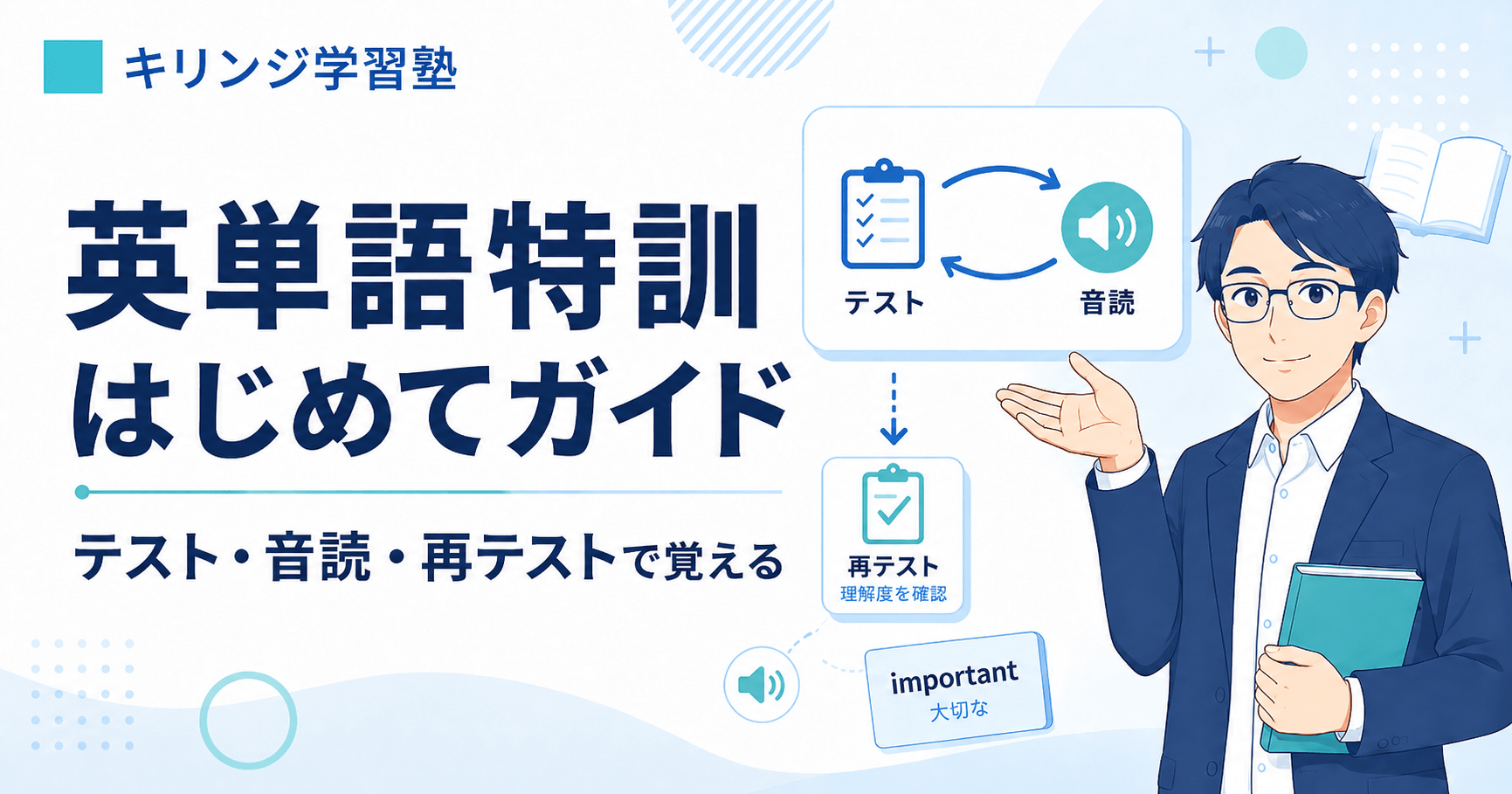 英単語特訓はじめてガイド。テスト、音読、再テストで知っている単語を増やす流れを説明するキリンジ学習塾の記事アイキャッチ画像