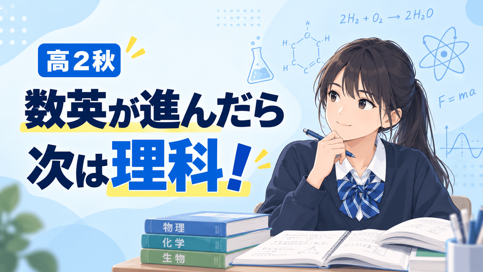 高2秋 数英が進んだら次は理科！