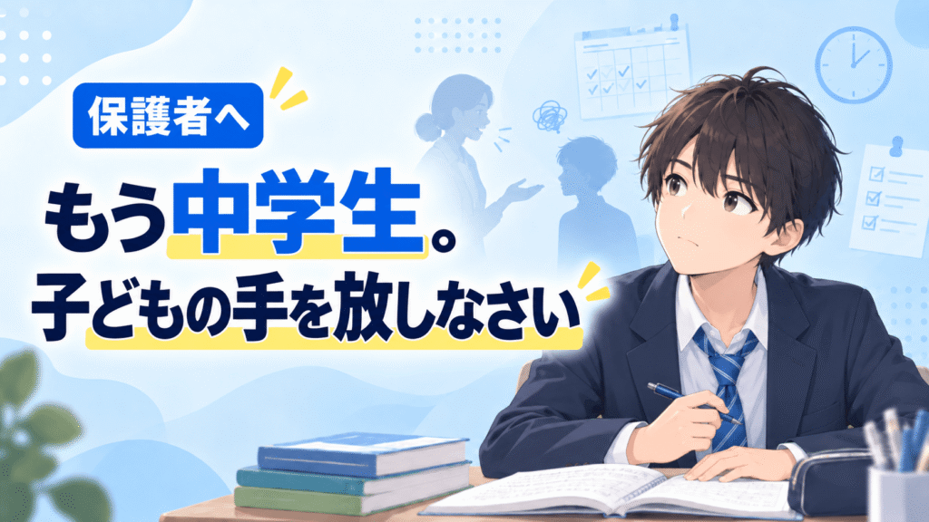 もう中学生。子どもの手を放しなさい