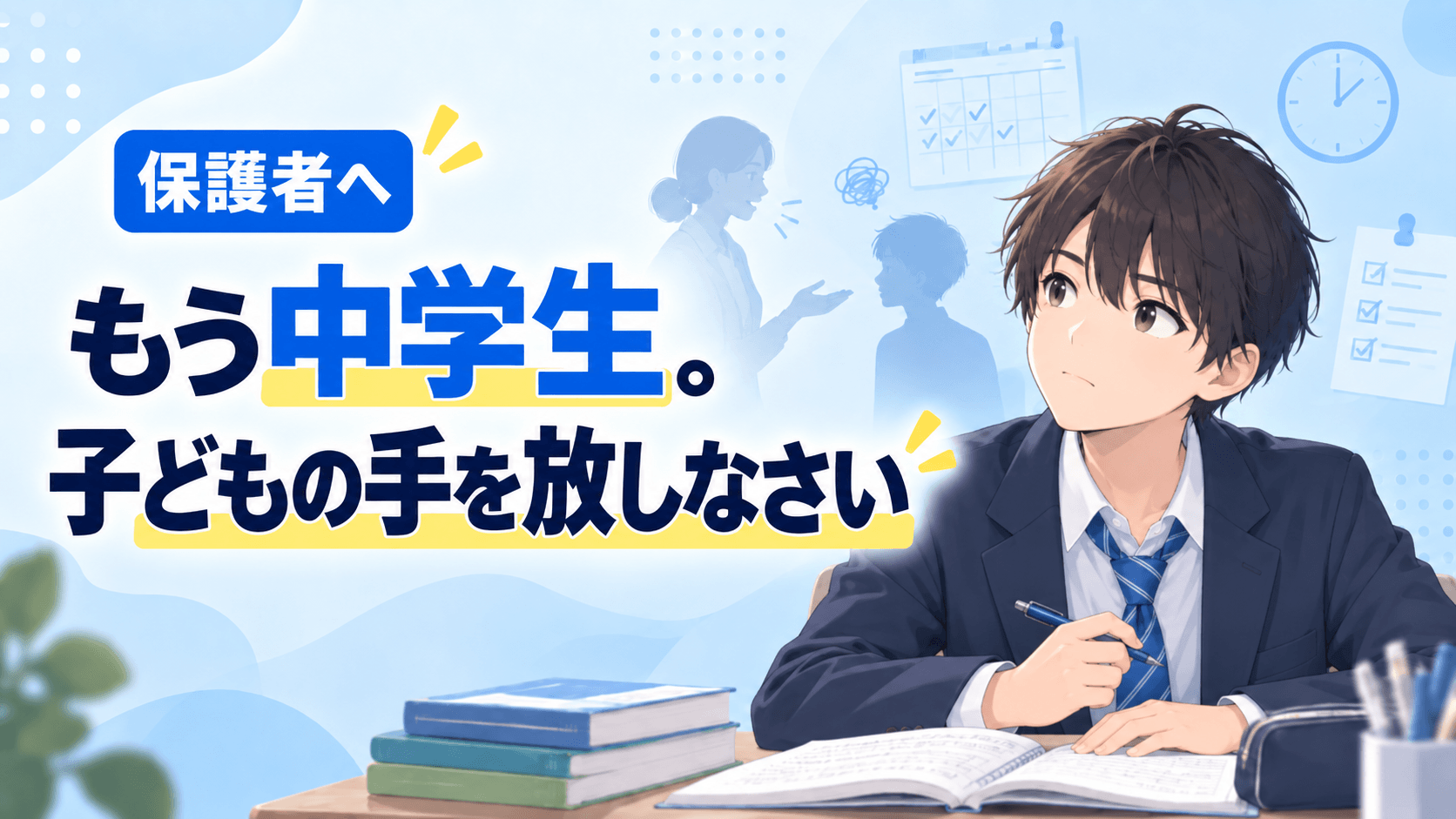 もう中学生。子どもの手を放しなさい