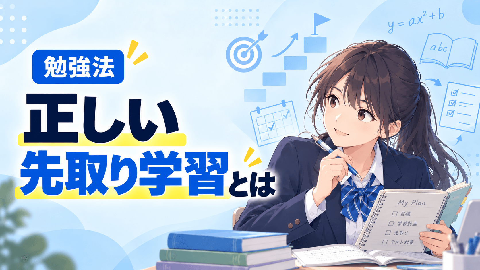 正しい先取り学習とは
