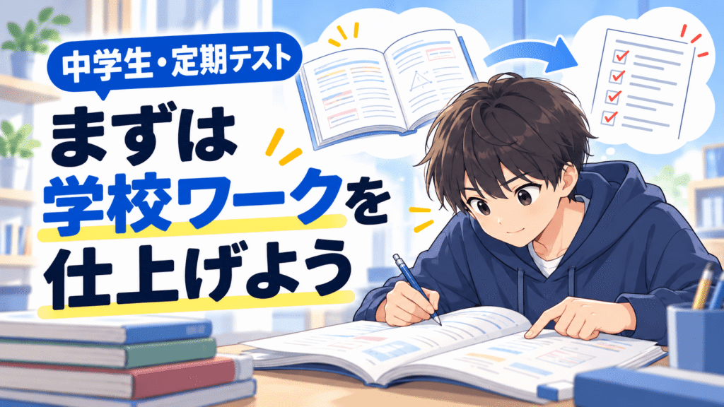 中学生の定期テスト対策｜学校のワークが完璧になる前に他の教材へ手を広げていませんか？