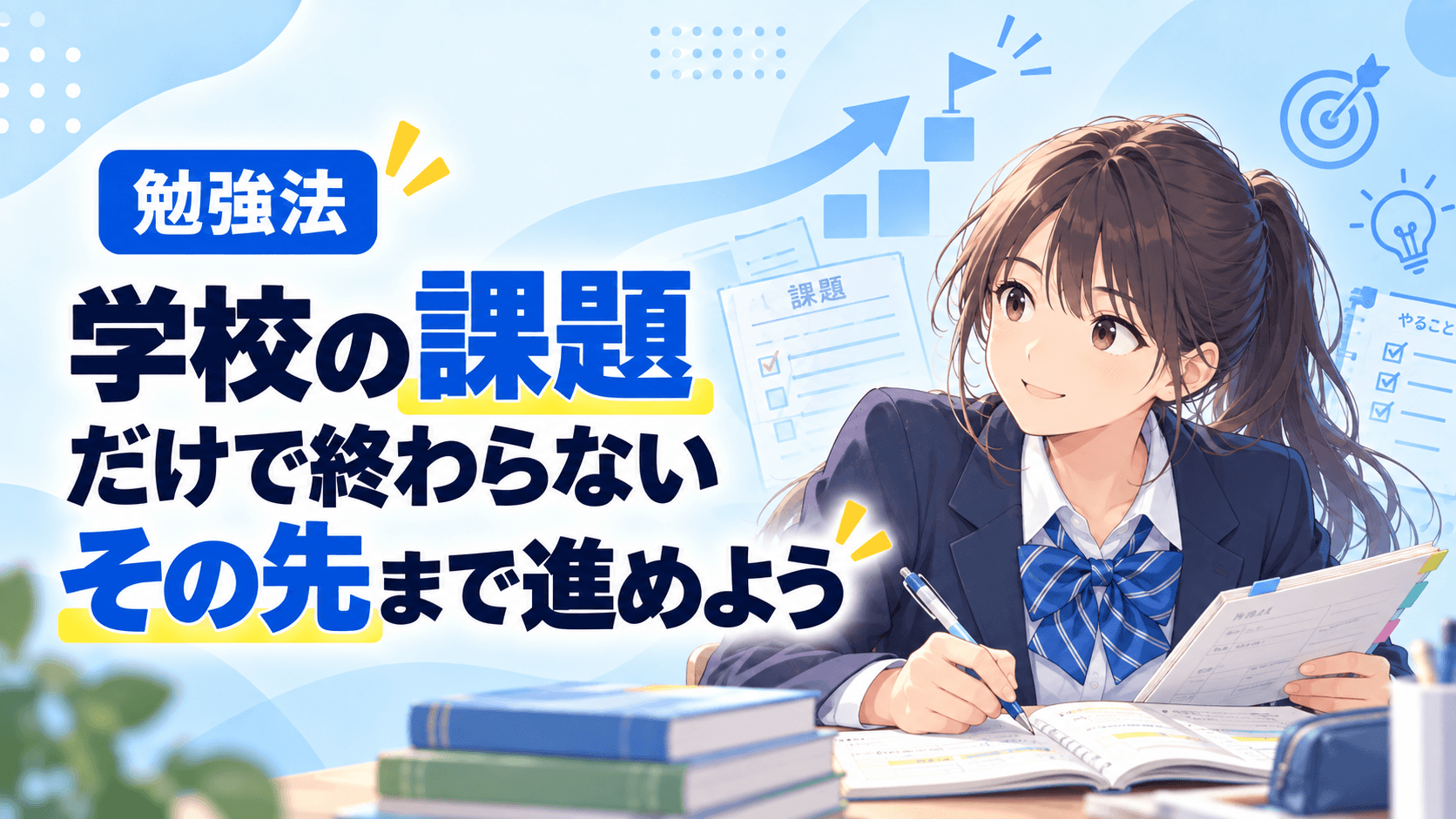 学校の課題ばかり頑張っていませんか?その先の勉強まで進めよう
