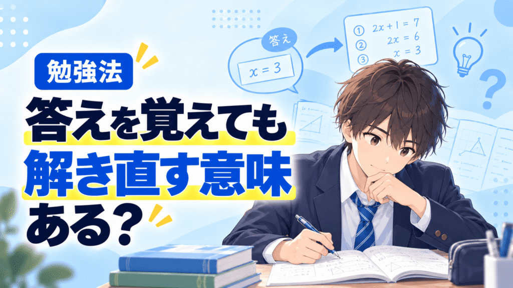 問題集の答えを覚えてしまった。それでも解き直す意味はある？