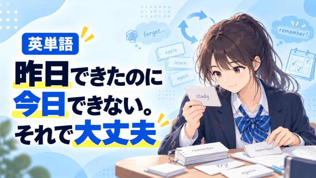 今日覚えた英単語は、明日忘れているかも。でも大丈夫。