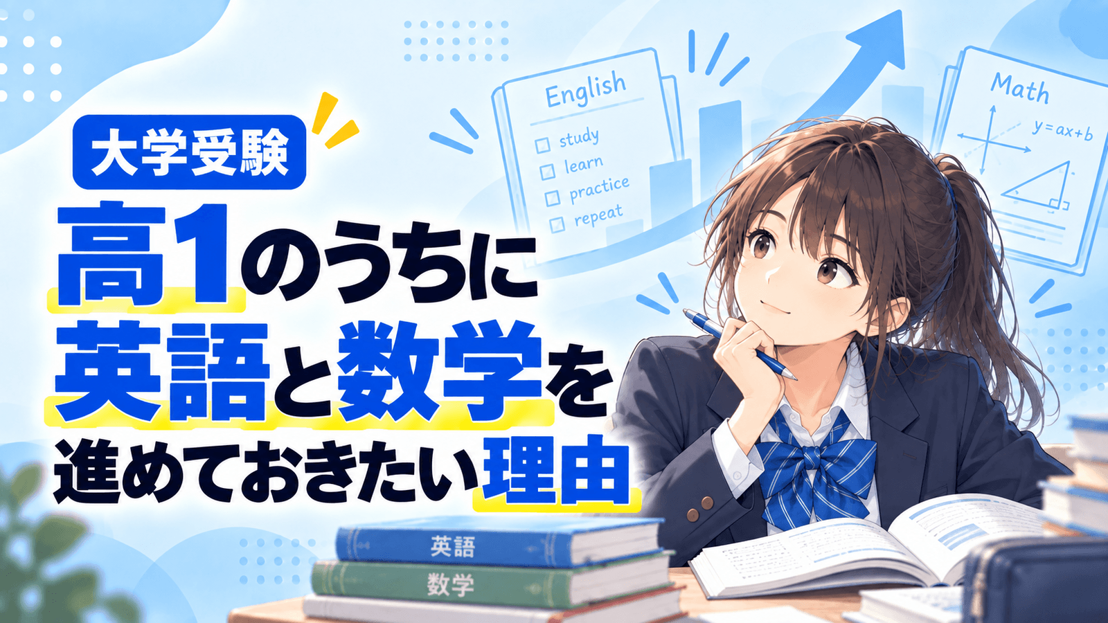 高1のうちに英語と数学を進めておきたい理由