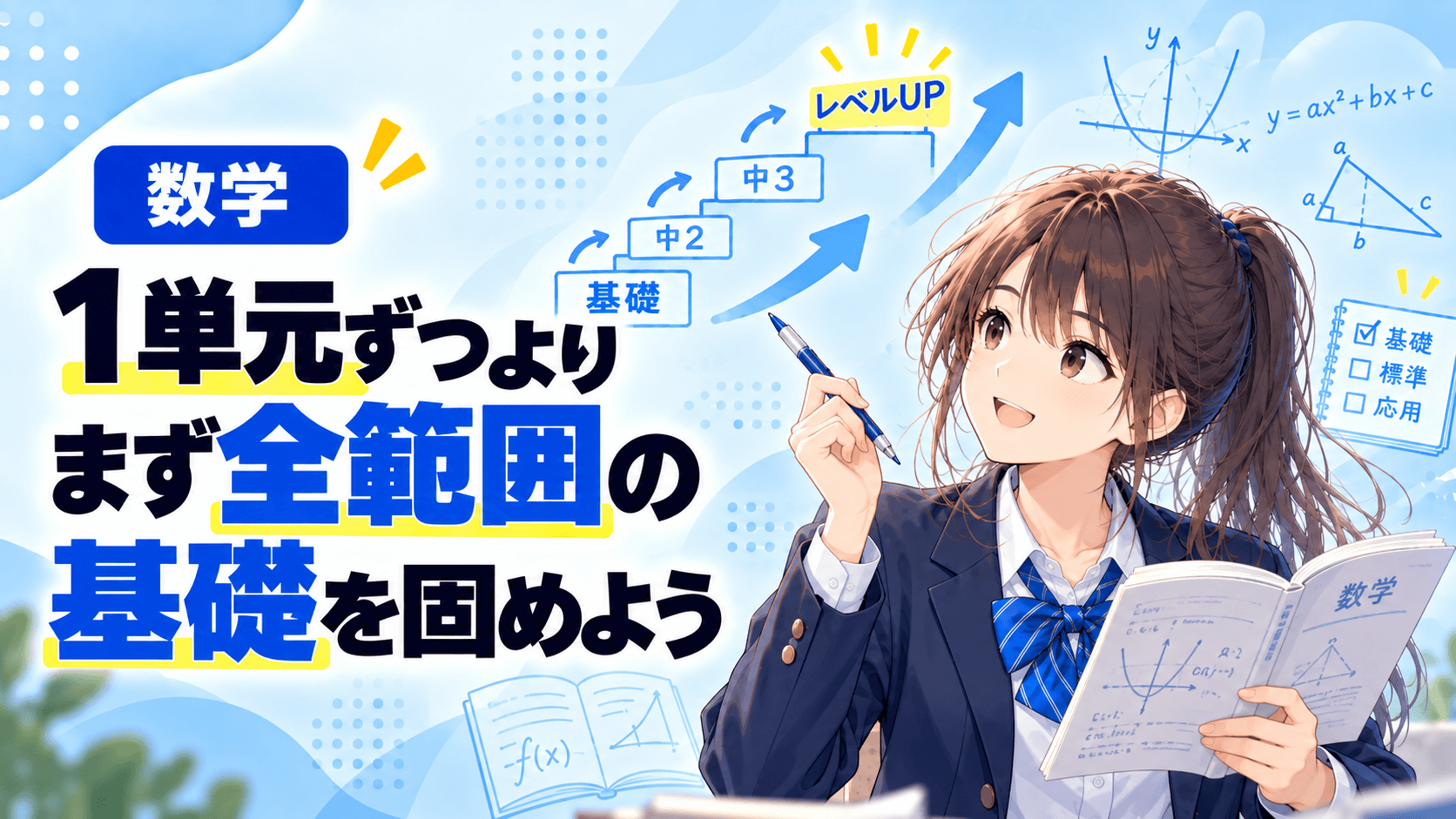 数学は1単元ずつより まず全範囲の基礎を固めよう