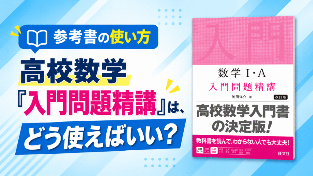 アイキャッチ画像：高校数学『入門問題精講』は、どう使えばいい？