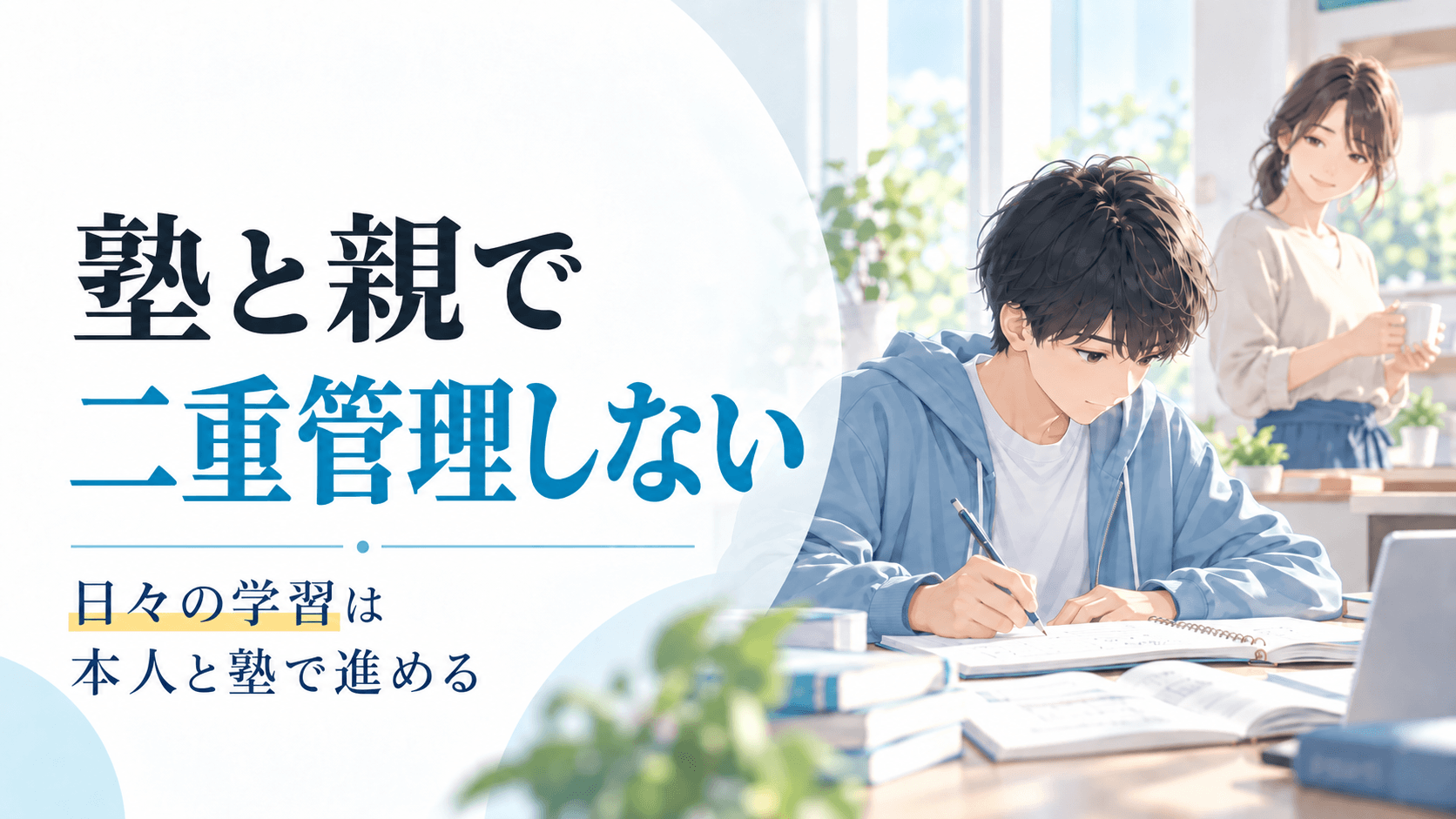 塾に通っているのに、親も勉強を管理する必要はある？