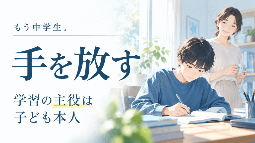 もう中学生。子どもの手を放しなさい――勉強をめぐる親子関係に悩む保護者の方へ