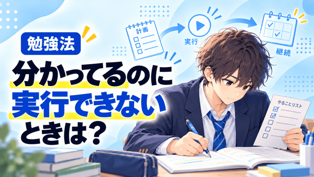 勉強でやることは分かっている。それでも実行できないときは？