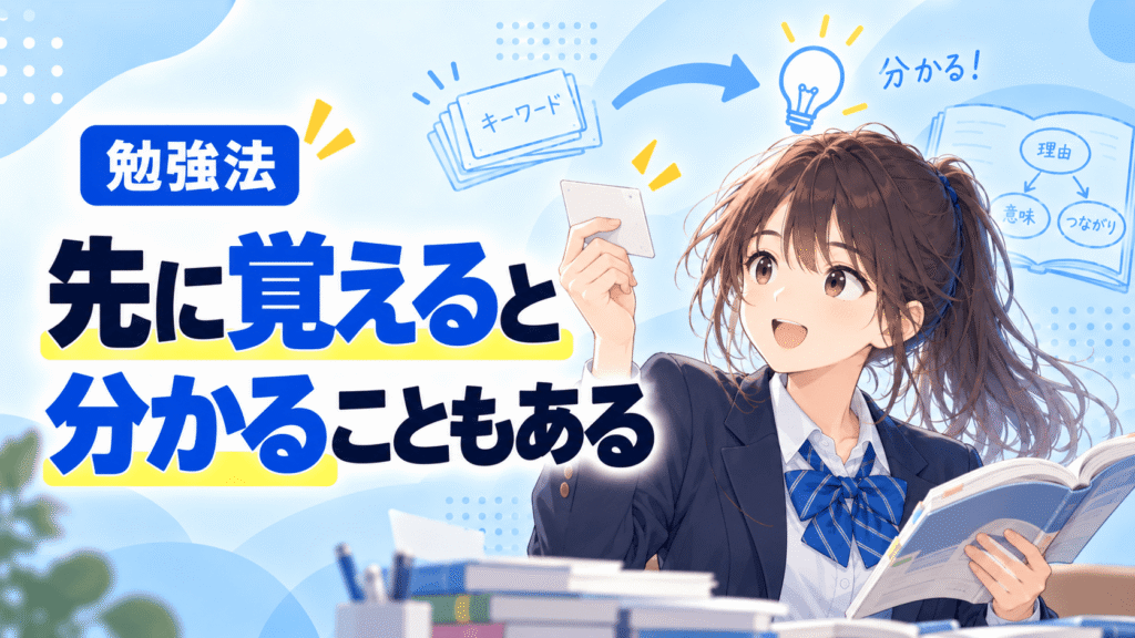 アイキャッチ画像：「先に覚えると分かることもある」