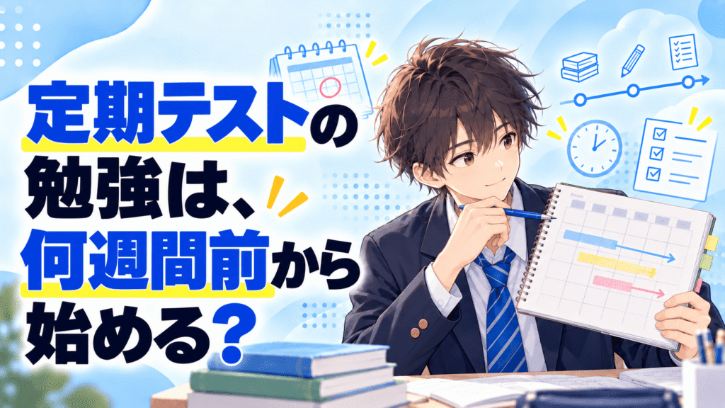 定期テストの勉強は、何週間前から始める？