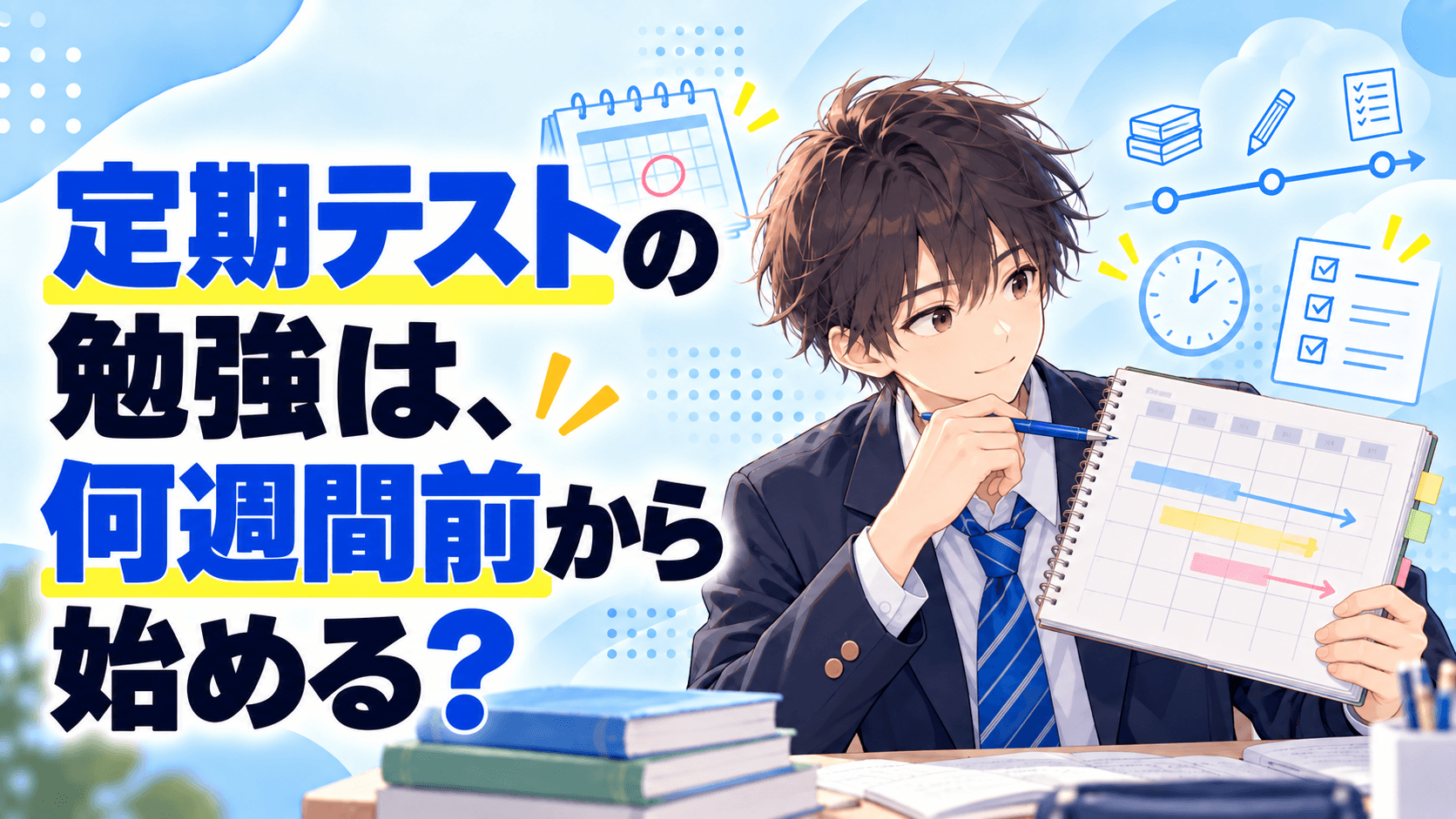 定期テストの勉強は、何週間前から始める？