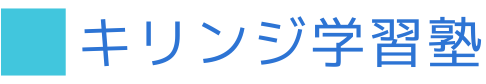 キリンジ学習塾